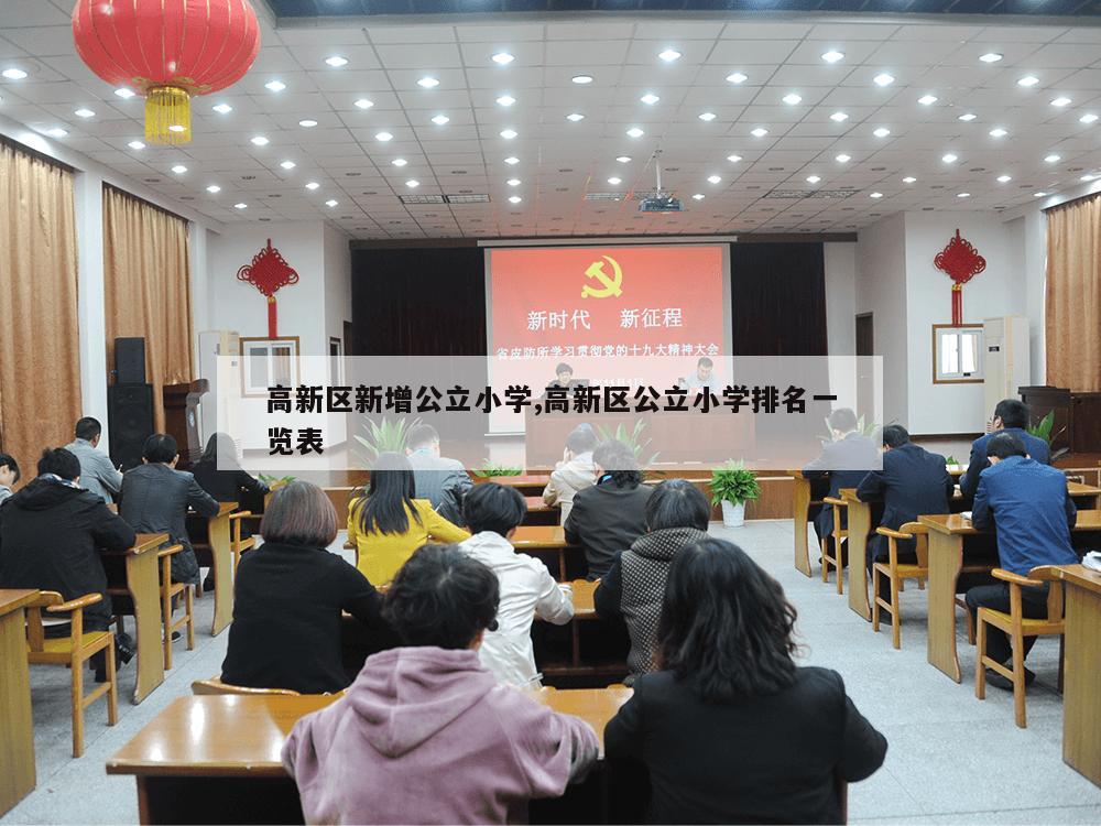 高新区新增公立小学,高新区公立小学排名一览表