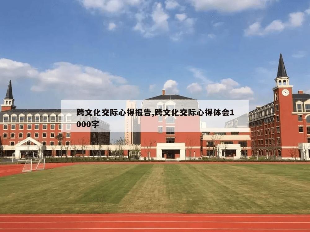 跨文化交际心得报告,跨文化交际心得体会1000字