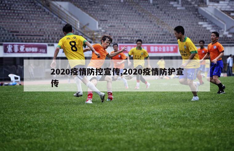 2020疫情防控宣传,2020疫情防护宣传