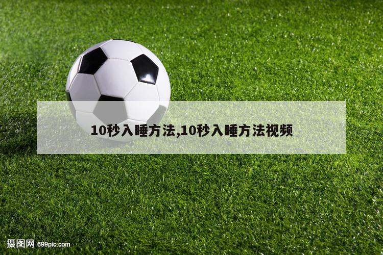 10秒入睡方法,10秒入睡方法视频