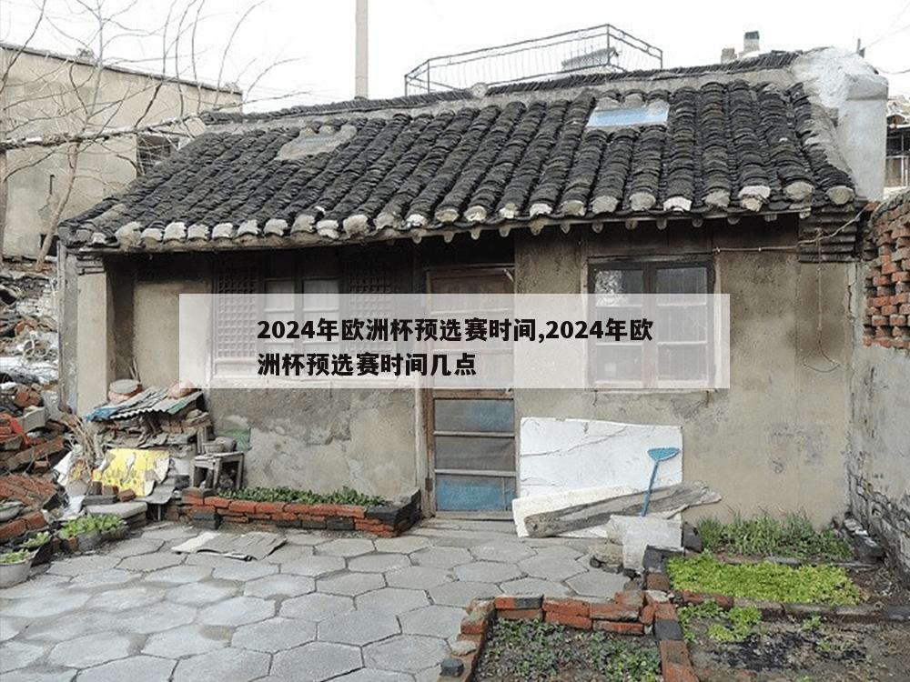 2024年欧洲杯预选赛时间,2024年欧洲杯预选赛时间几点