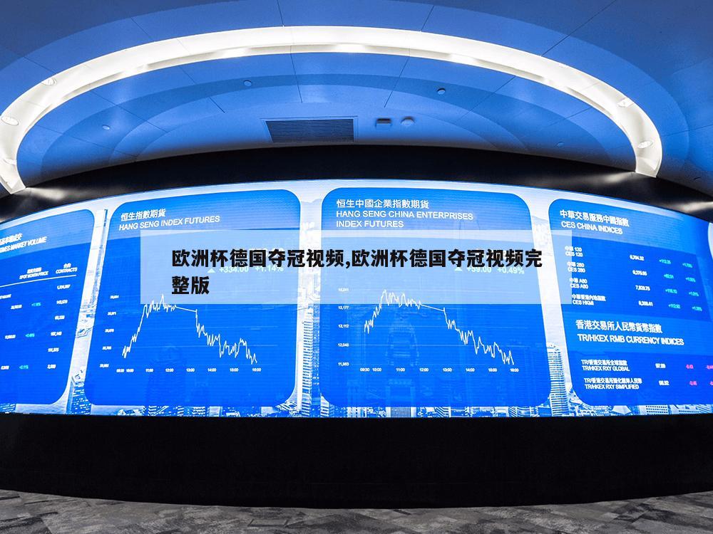 欧洲杯德国夺冠视频,欧洲杯德国夺冠视频完整版