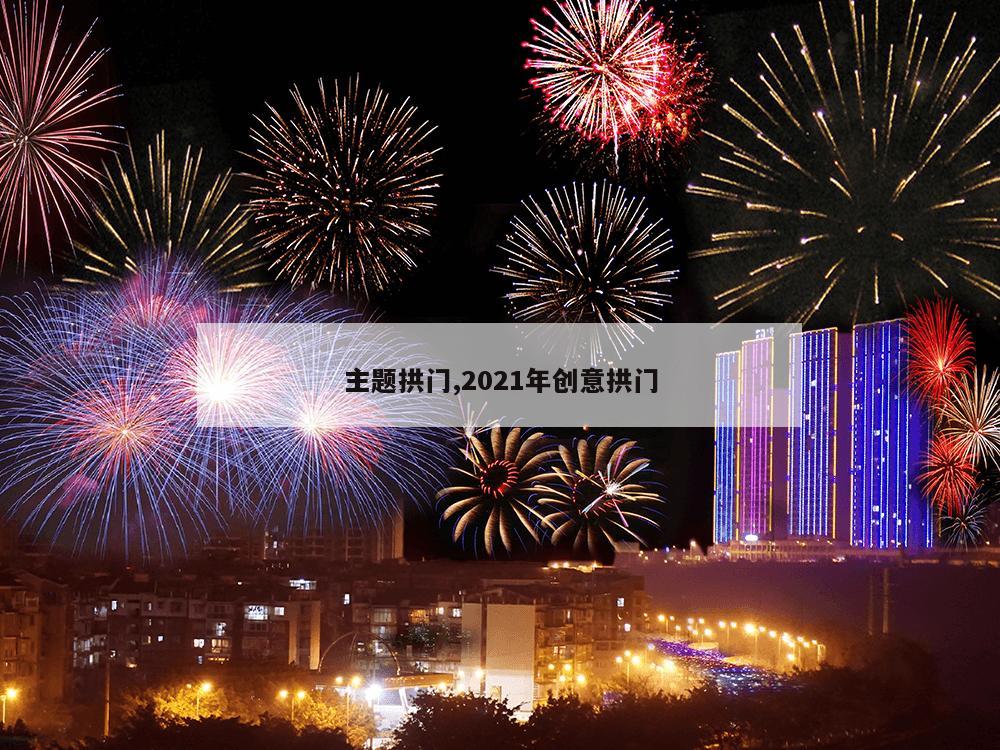 主题拱门,2021年创意拱门