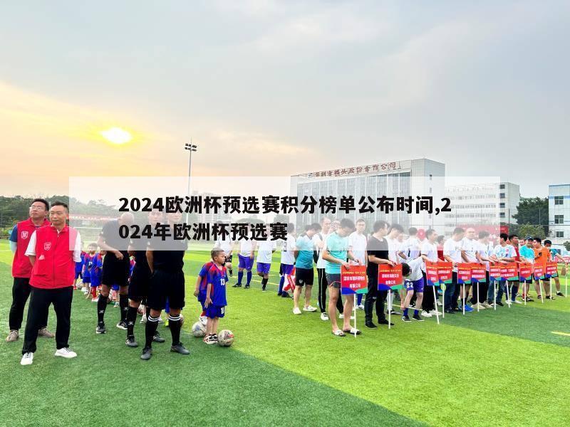 2024欧洲杯预选赛积分榜单公布时间,2024年欧洲杯预选赛