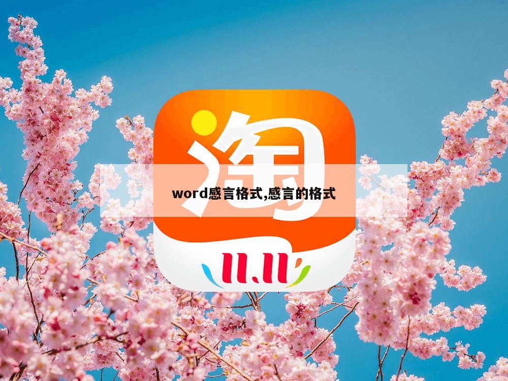 word感言格式,感言的格式