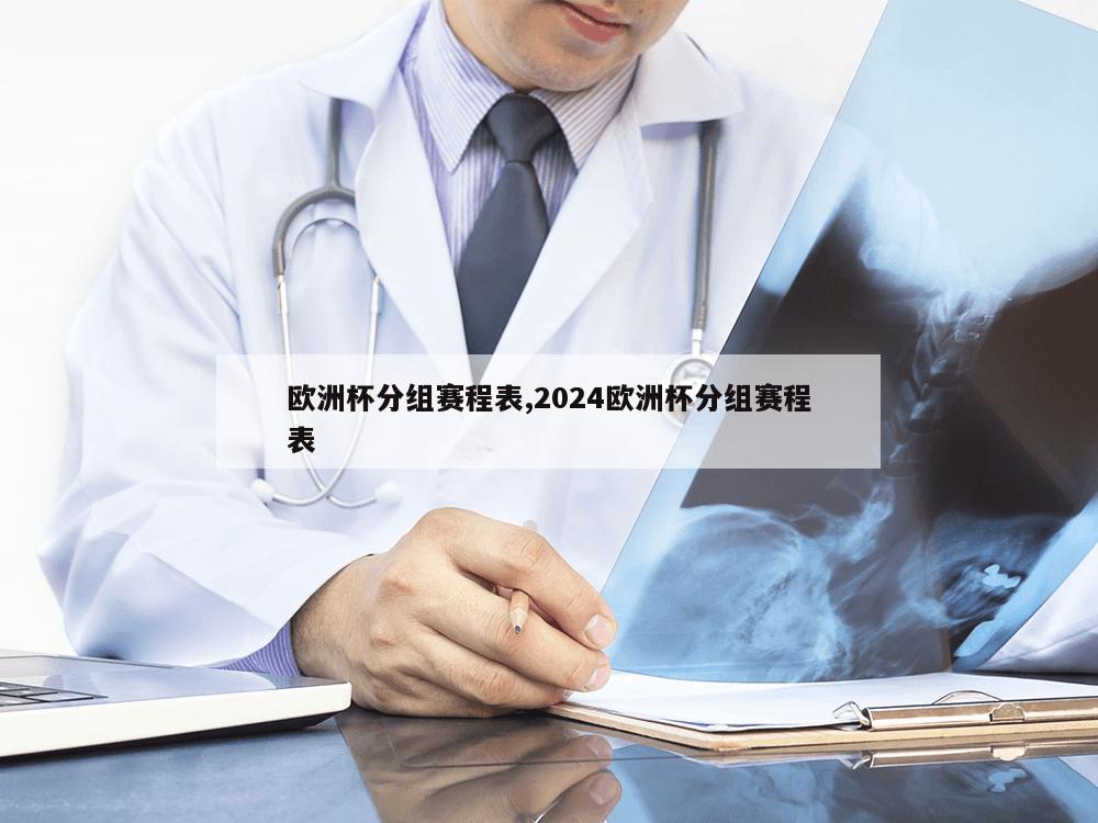 欧洲杯分组赛程表,2024欧洲杯分组赛程表