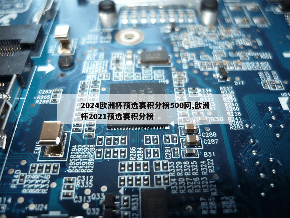 2024欧洲杯预选赛积分榜500网,欧洲杯2021预选赛积分榜