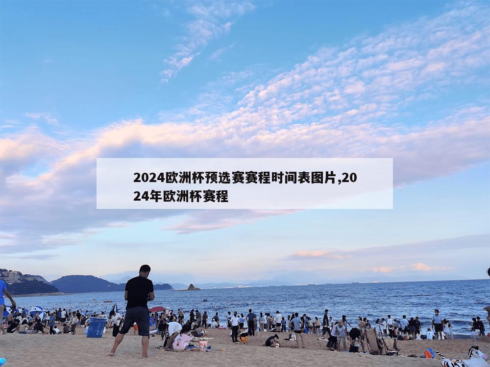 2024欧洲杯预选赛赛程时间表图片,2024年欧洲杯赛程