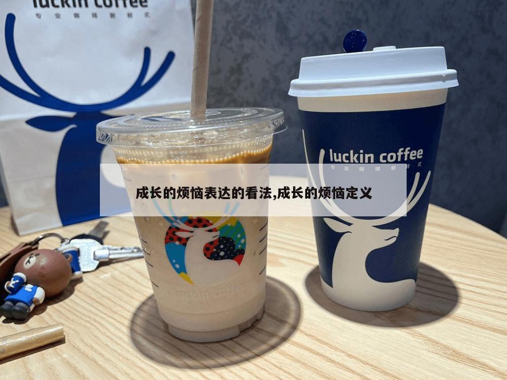 成长的烦恼表达的看法,成长的烦恼定义