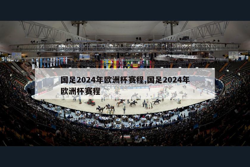 国足2024年欧洲杯赛程,国足2024年欧洲杯赛程