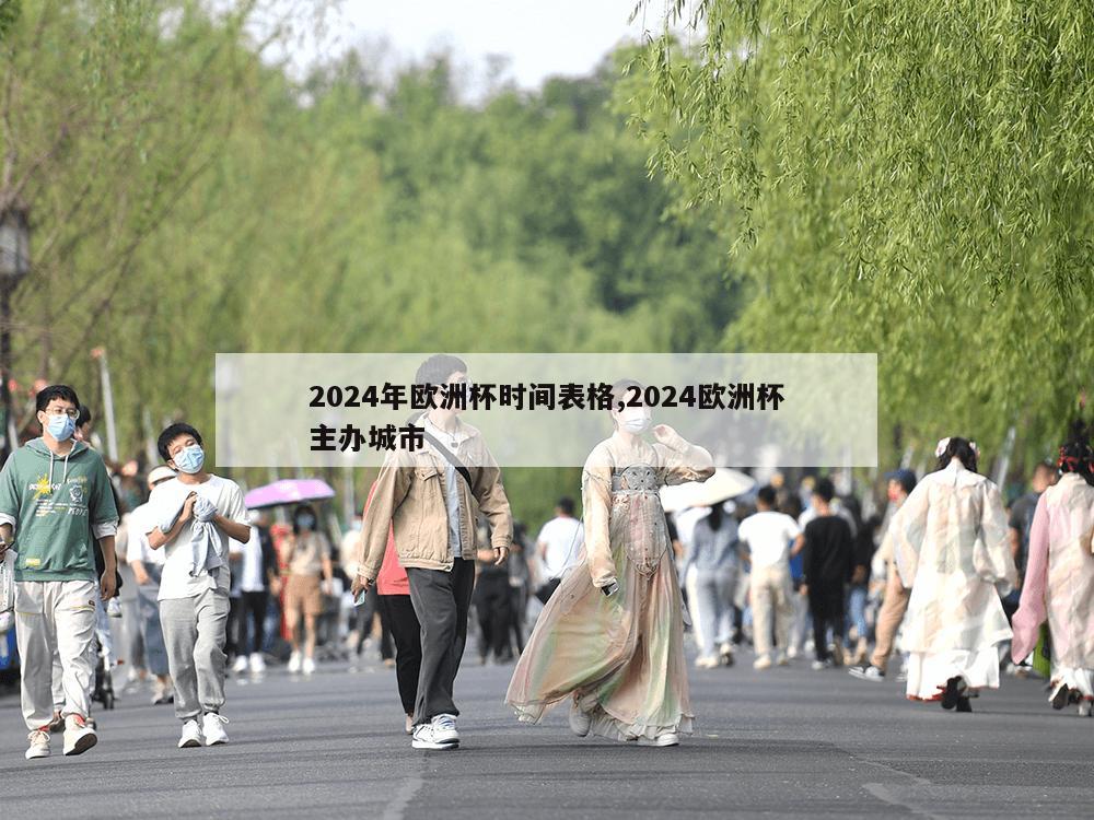 2024年欧洲杯时间表格,2024欧洲杯主办城市