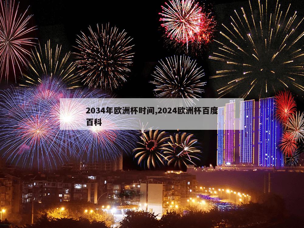 2034年欧洲杯时间,2024欧洲杯百度百科