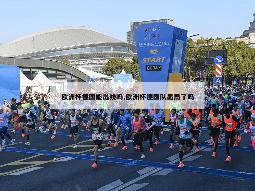 欧洲杯德国能出线吗,欧洲杯德国队出局了吗