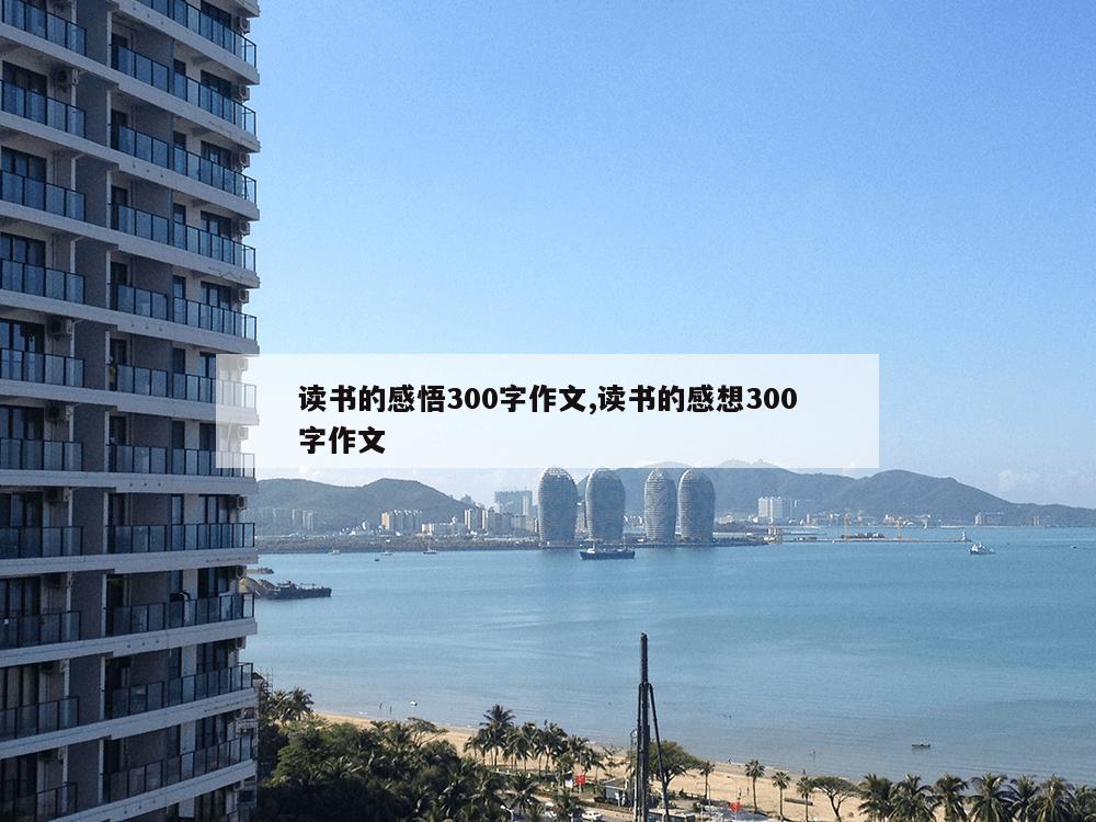 读书的感悟300字作文,读书的感想300字作文