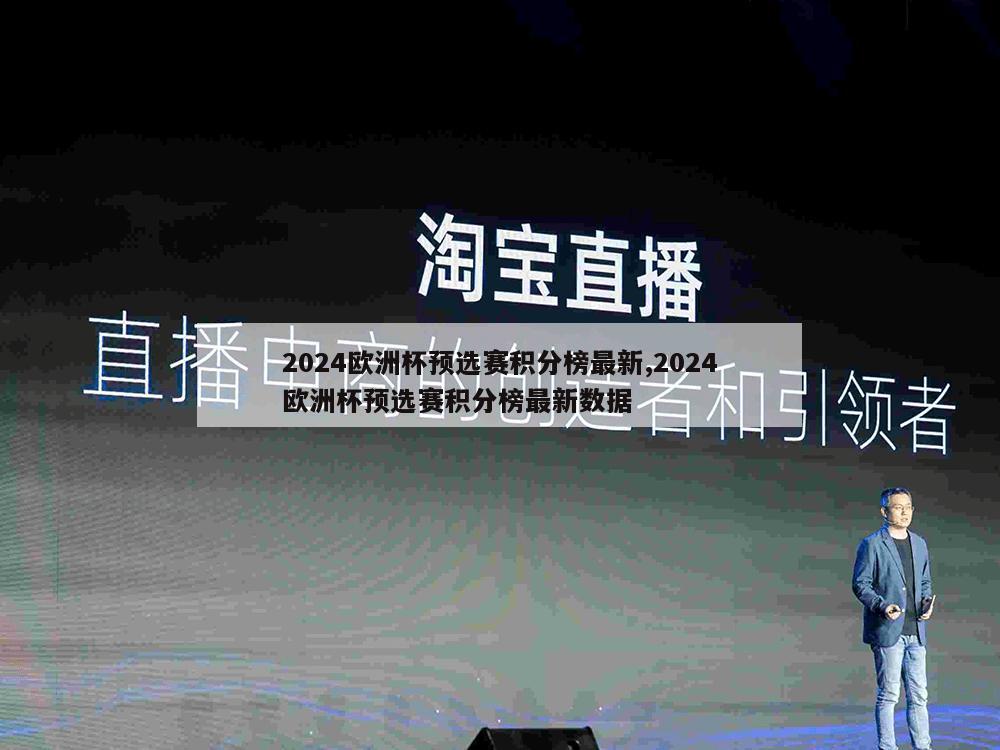 2024欧洲杯预选赛积分榜最新,2024欧洲杯预选赛积分榜最新数据