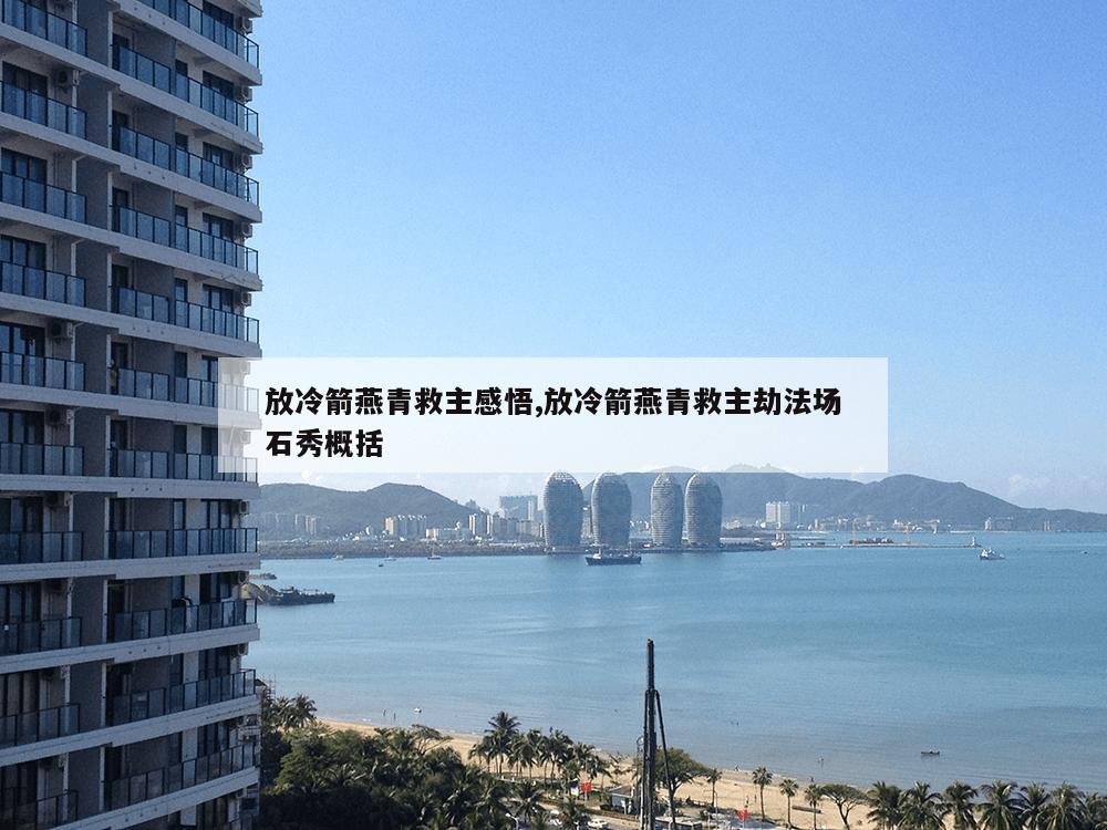 放冷箭燕青救主感悟,放冷箭燕青救主劫法场石秀概括