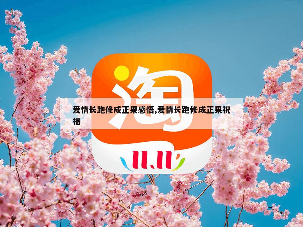 爱情长跑修成正果感悟,爱情长跑修成正果祝福