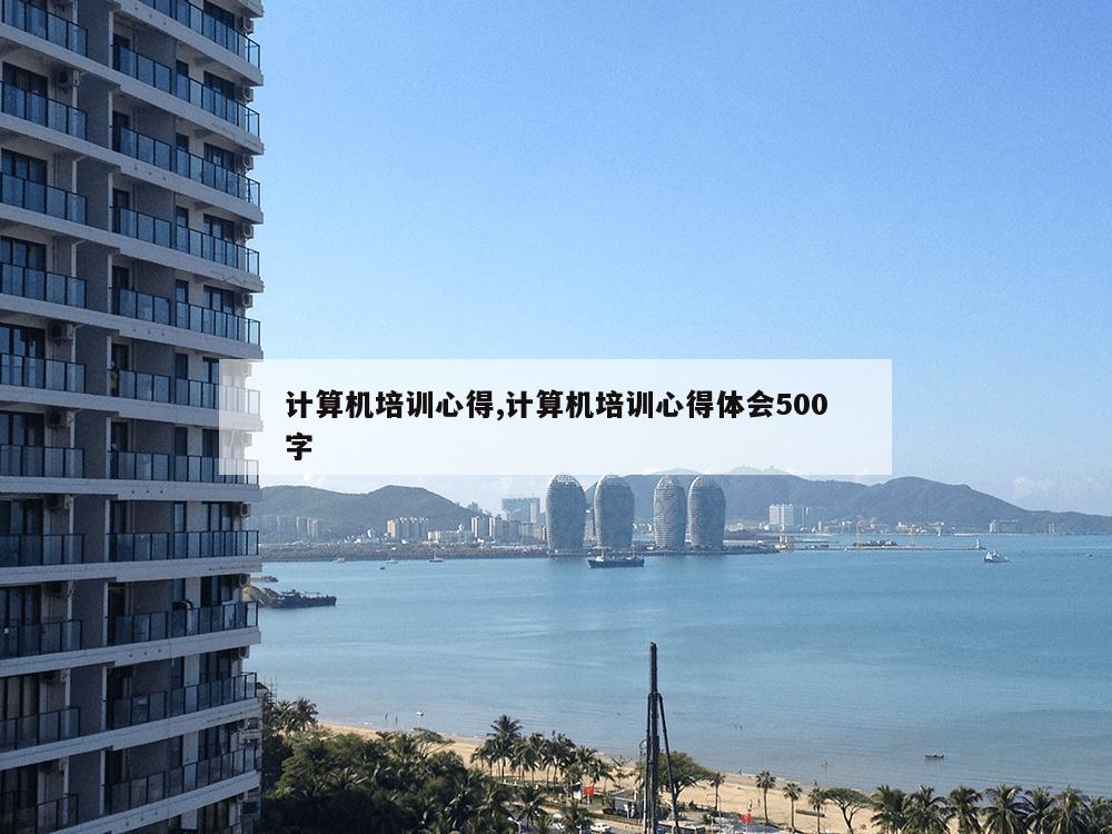 计算机培训心得,计算机培训心得体会500字