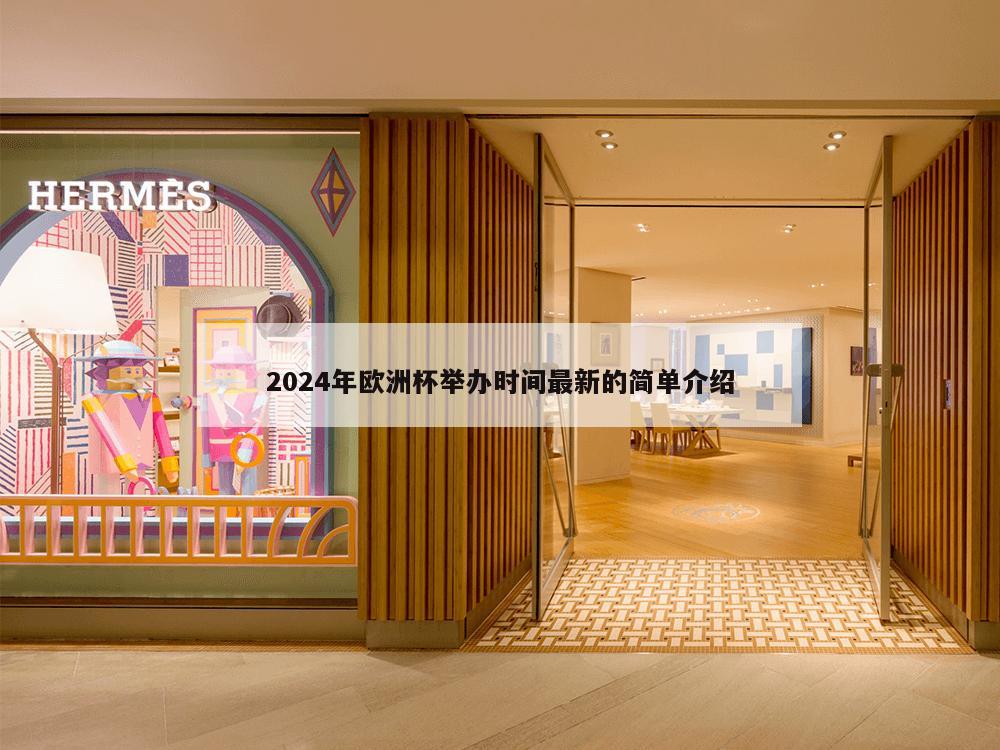 2024年欧洲杯举办时间最新的简单介绍