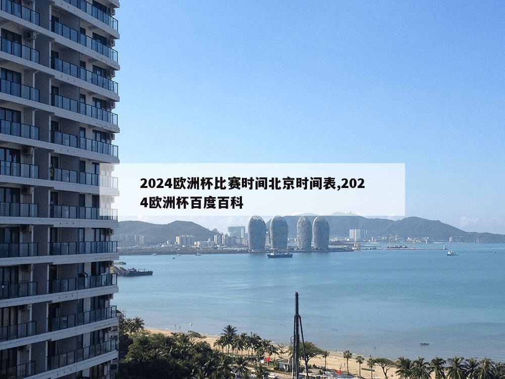 2024欧洲杯比赛时间北京时间表,2024欧洲杯百度百科