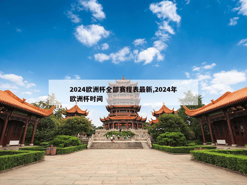 2024欧洲杯全部赛程表最新,2024年欧洲杯时间