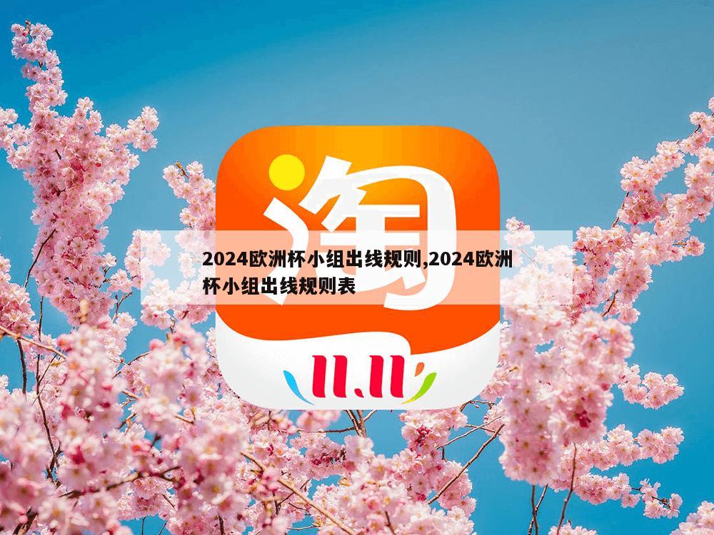 2024欧洲杯小组出线规则,2024欧洲杯小组出线规则表