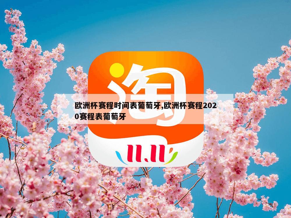 欧洲杯赛程时间表葡萄牙,欧洲杯赛程2020赛程表葡萄牙