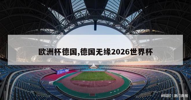 欧洲杯德国,德国无缘2026世界杯