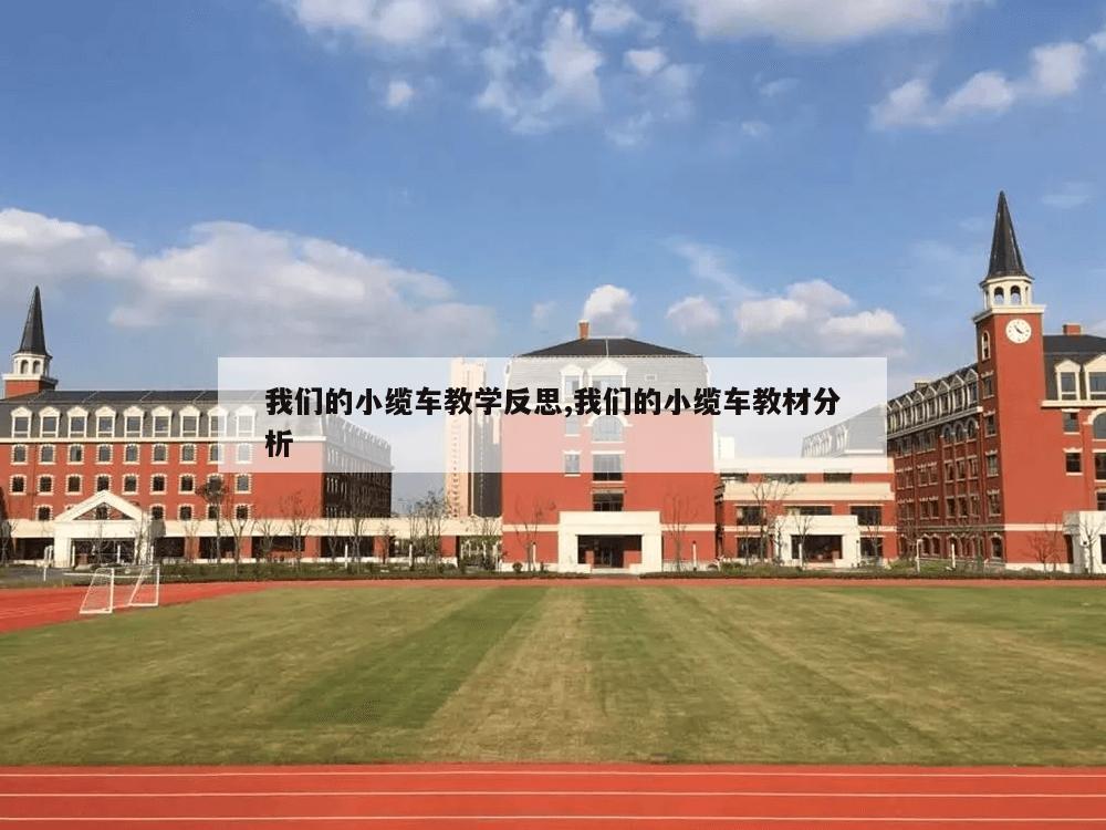 我们的小缆车教学反思,我们的小缆车教材分析