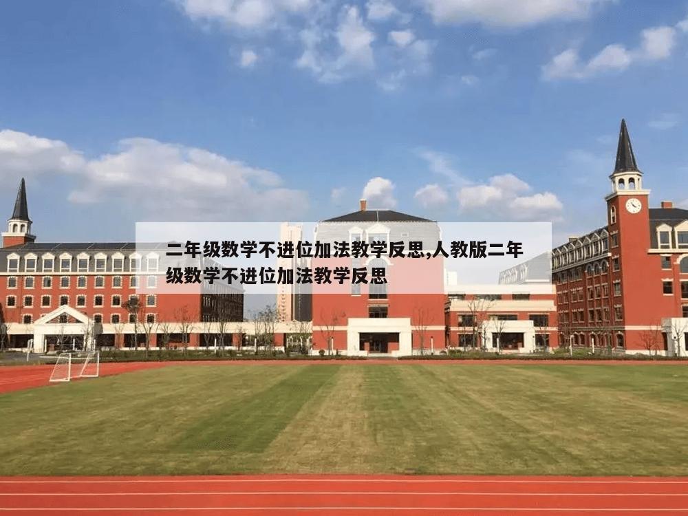 二年级数学不进位加法教学反思,人教版二年级数学不进位加法教学反思