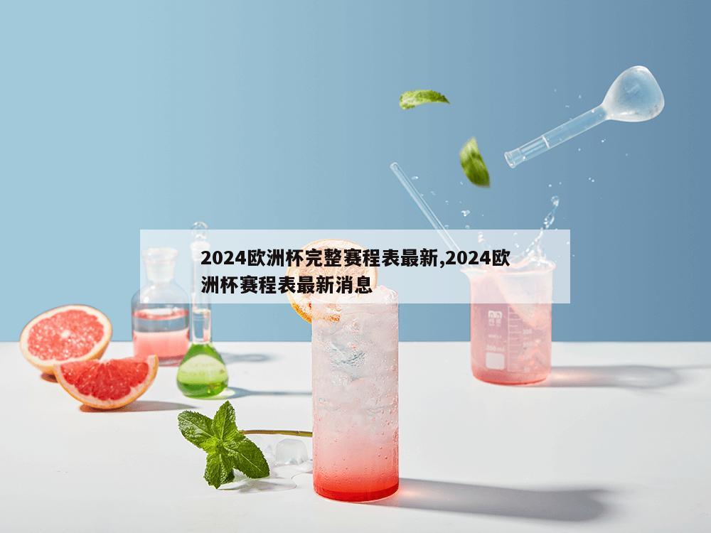 2024欧洲杯完整赛程表最新,2024欧洲杯赛程表最新消息