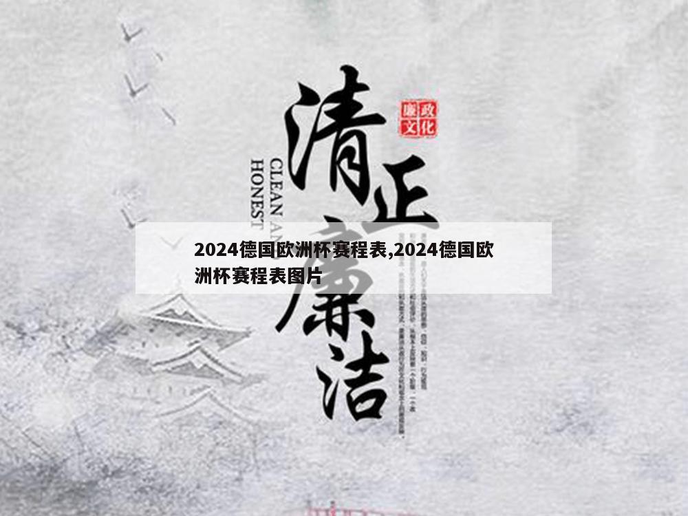 2024德国欧洲杯赛程表,2024德国欧洲杯赛程表图片