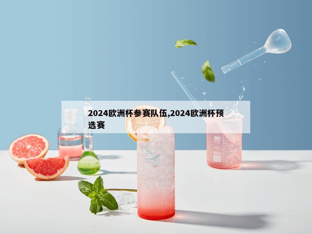 2024欧洲杯参赛队伍,2024欧洲杯预选赛