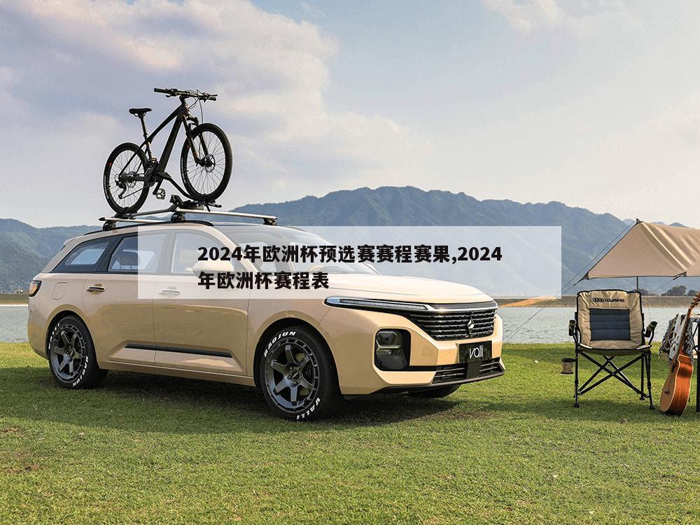 2024年欧洲杯预选赛赛程赛果,2024年欧洲杯赛程表